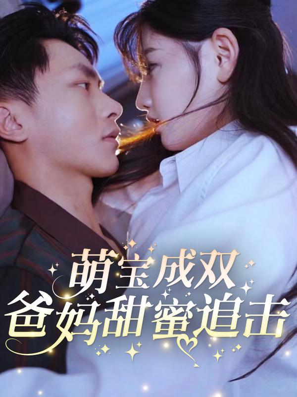 萌宝成双：爸妈甜蜜追击封面