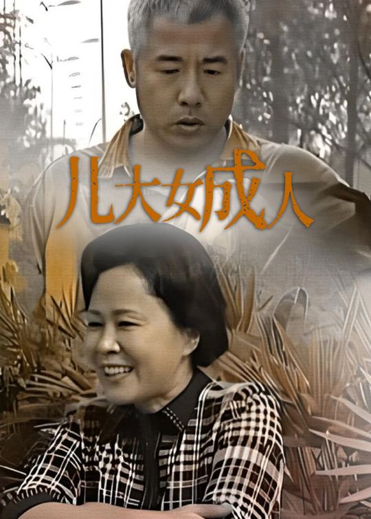 儿大女成人(2)封面