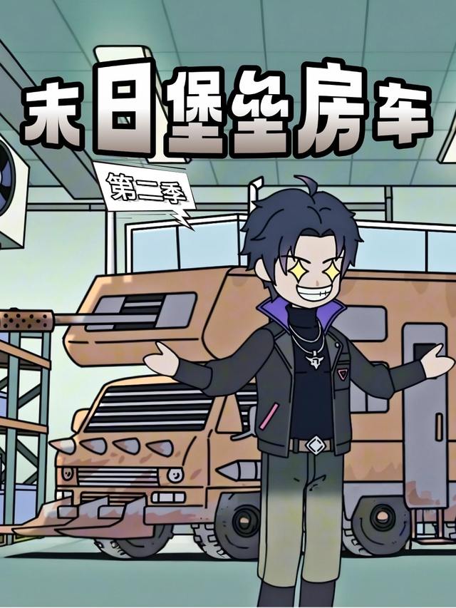 末日堡垒房车 第2季封面