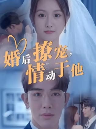 婚后情动于他封面