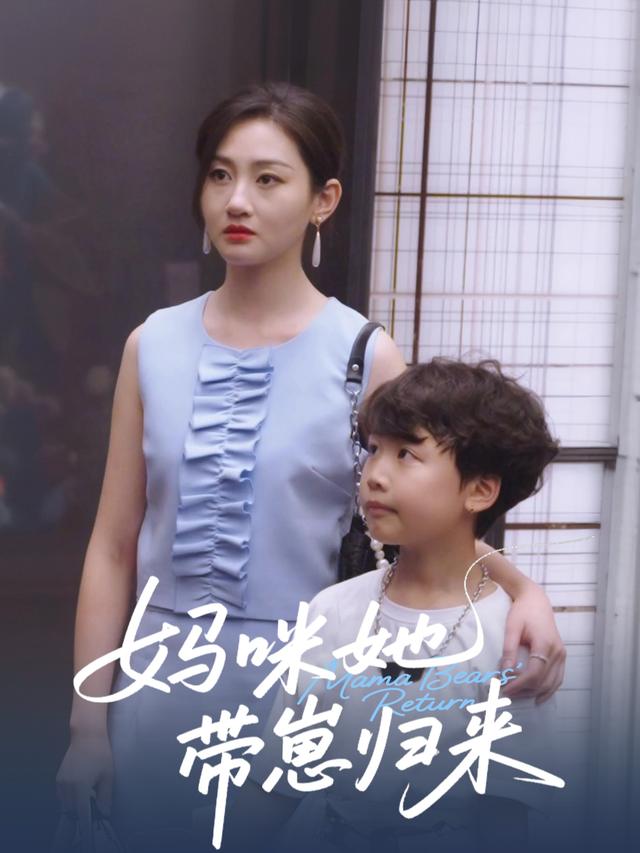 妈咪她带崽归来封面