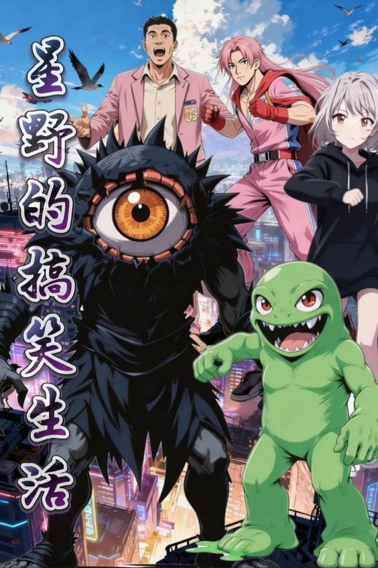 星野的搞笑生活封面