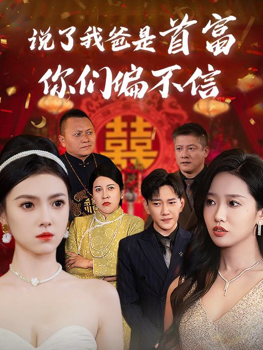 说了我爸是首富,你们偏不信封面
