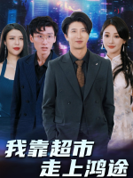 我靠超市走上鸿途封面