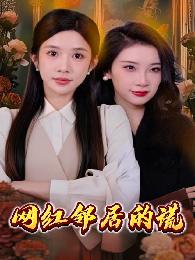网红邻居的谎封面