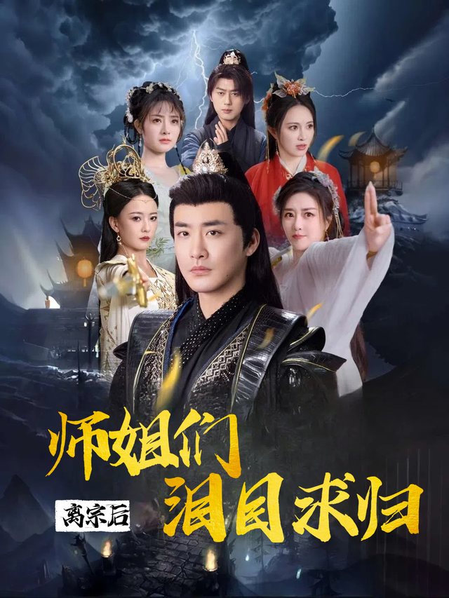 离宗后,师姐们泪目求归封面