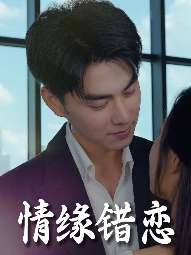 情缘错恋封面