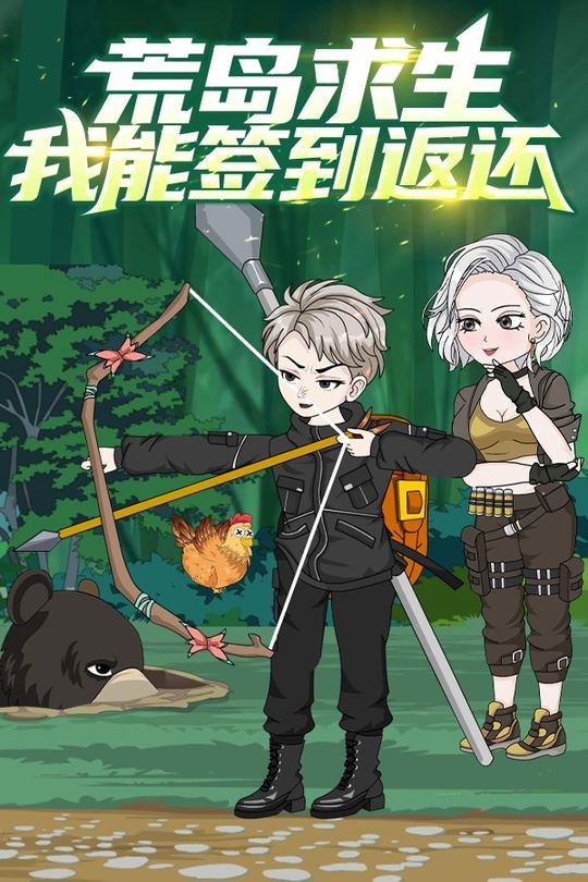 荒岛求生:我能签到返还封面