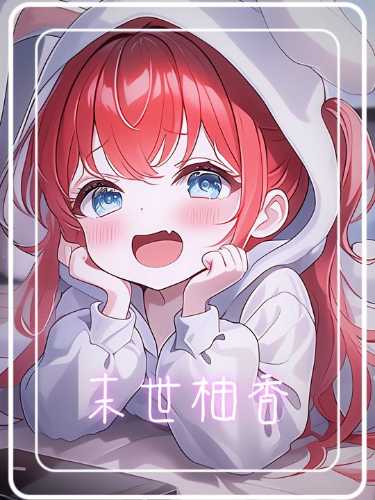 末世柚香第一季封面