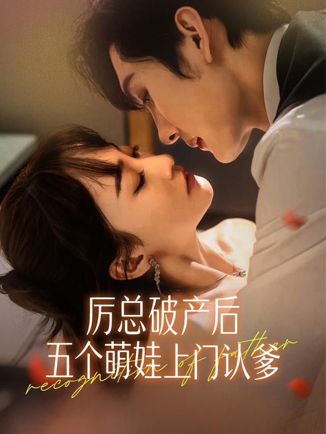 厉总破产后,五个萌娃上门认爹封面