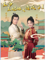 王爷,王妃她又造反了!封面