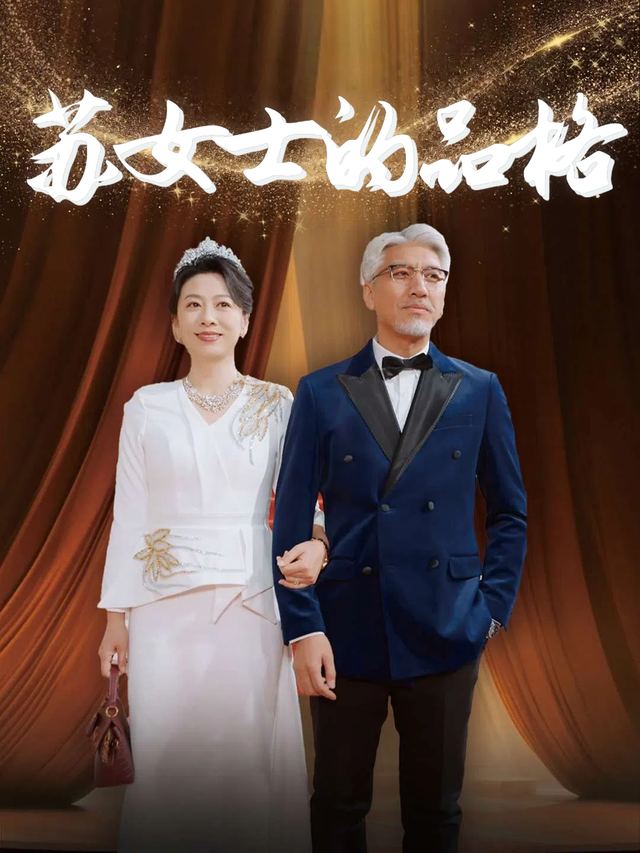 苏女士的品格封面