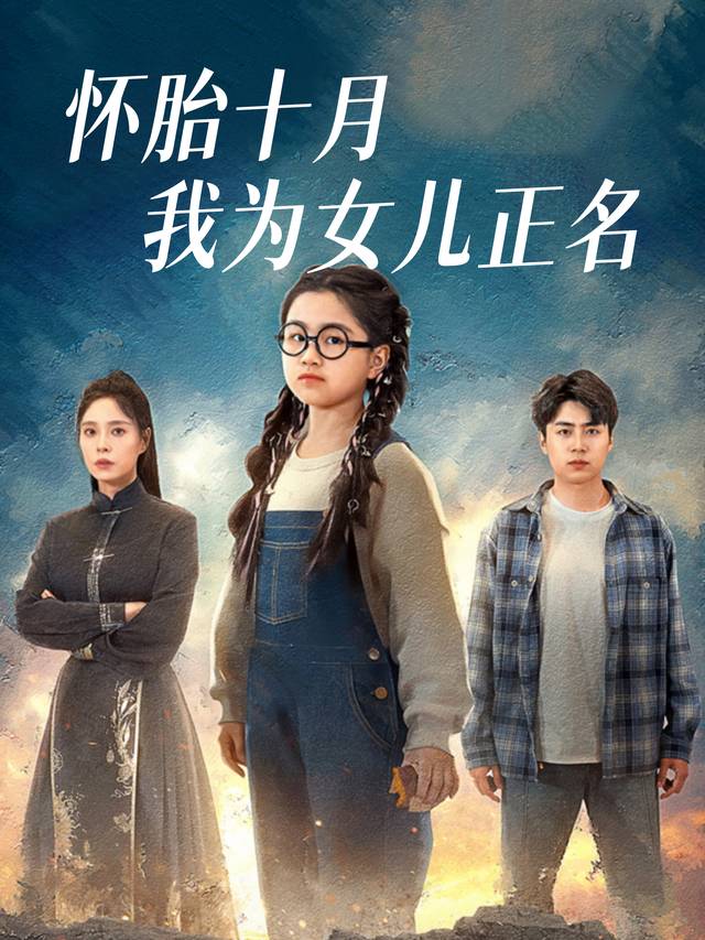 怀胎十月我为女儿正名封面