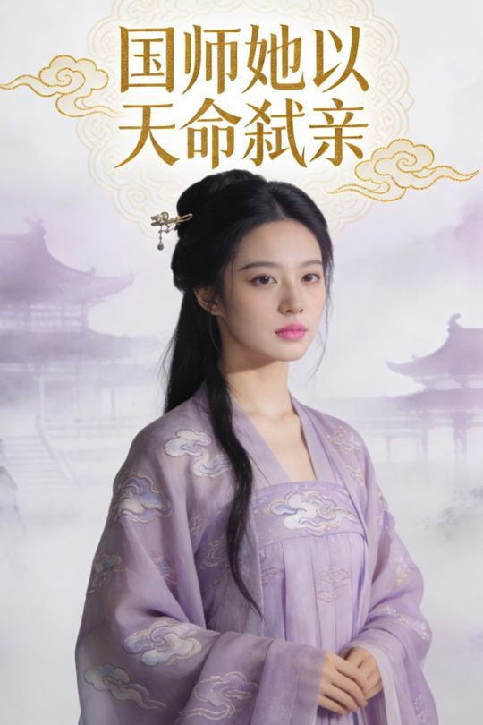 国师她以天命弑亲封面