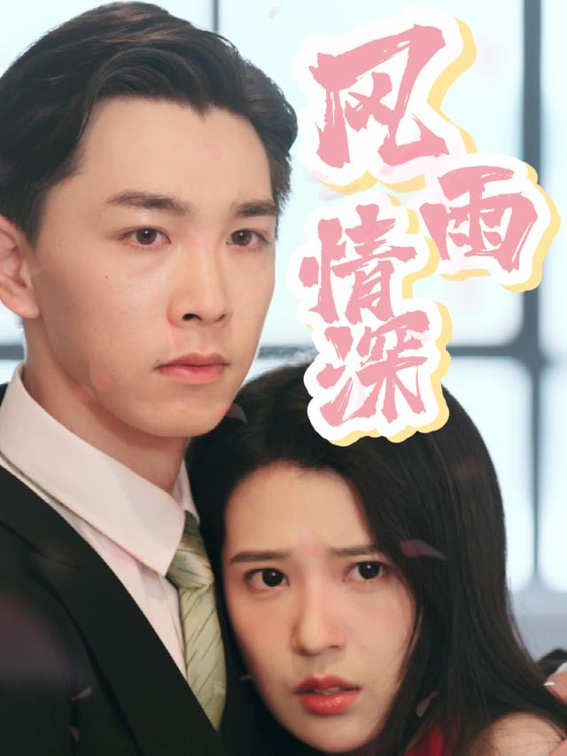 风雨情深封面