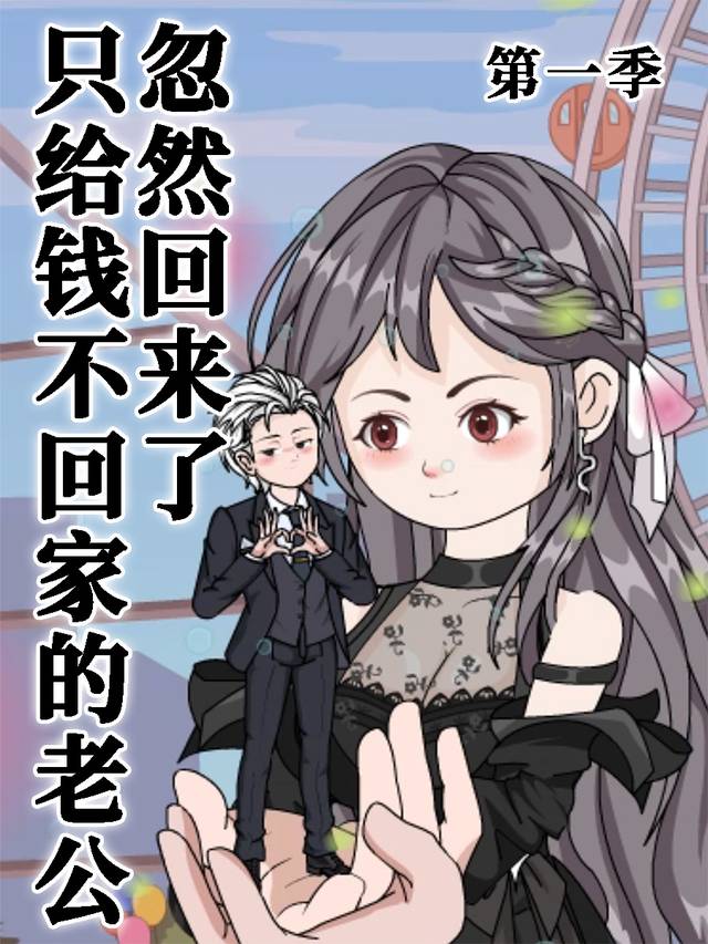 只给钱不回家的老公忽然回来了封面