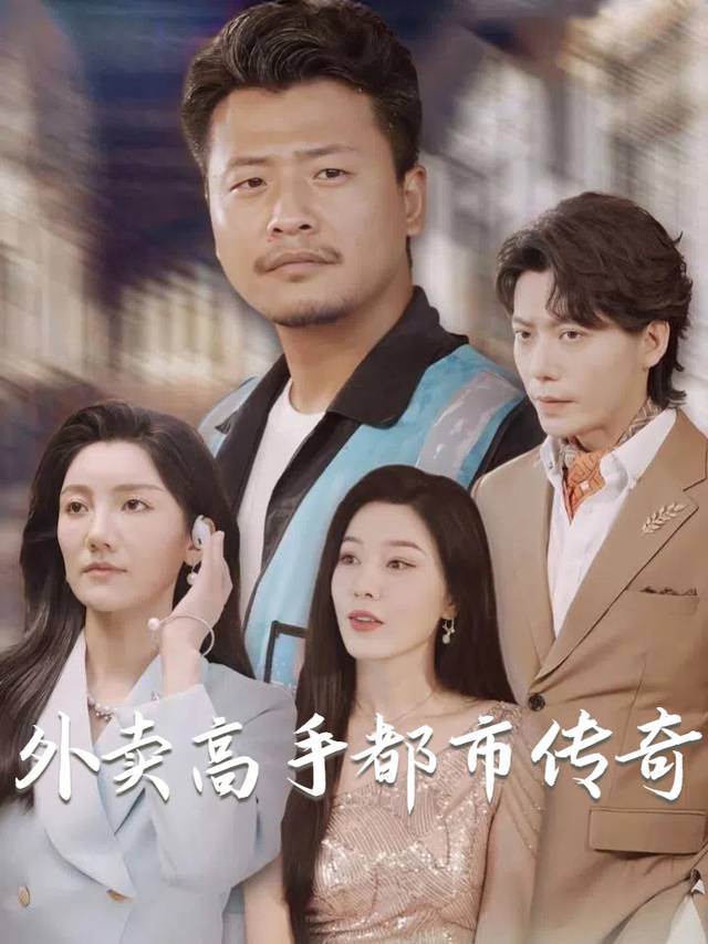 外卖高手都市传奇封面