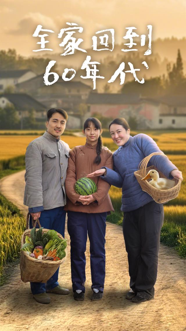 全家回到60年代封面