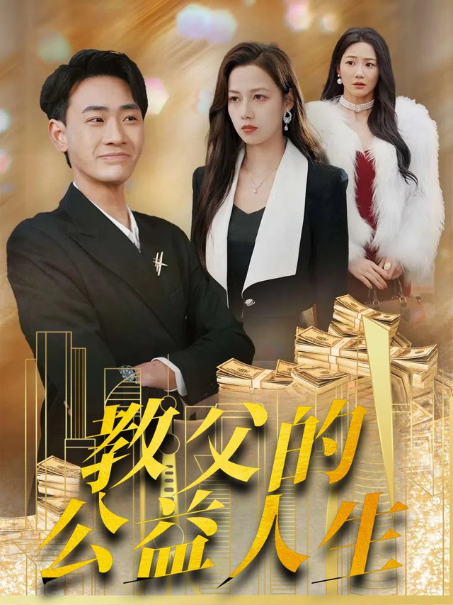 教父的公益时代封面