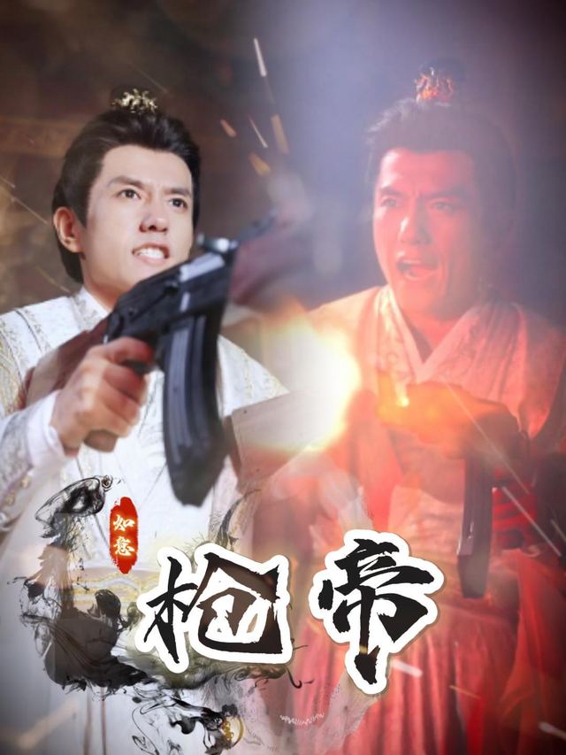枪帝封面