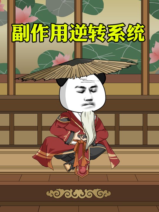 副作用逆转系统(第一季)封面