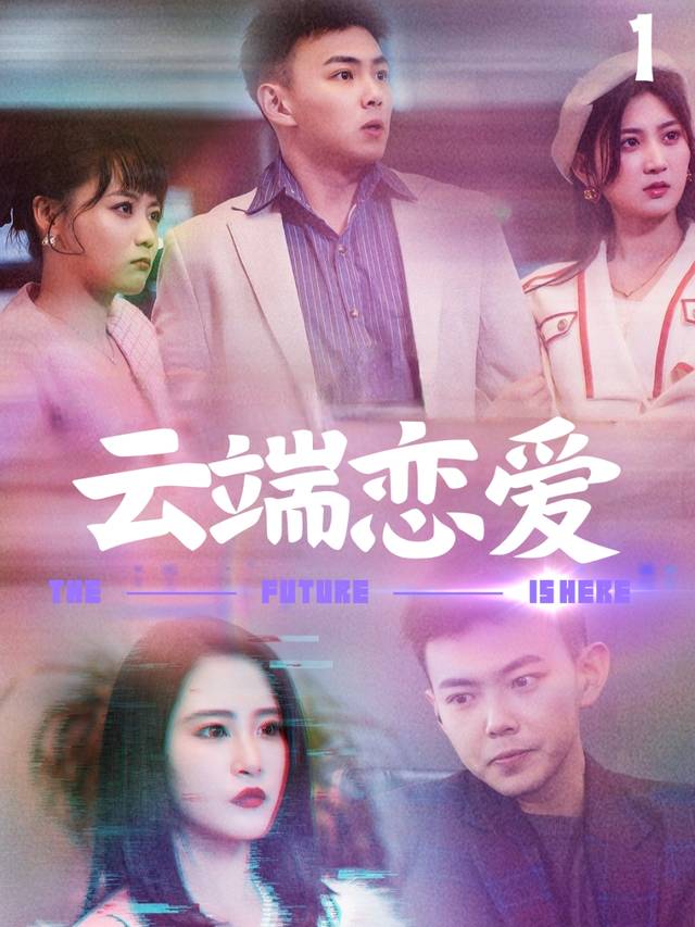 云端恋爱封面