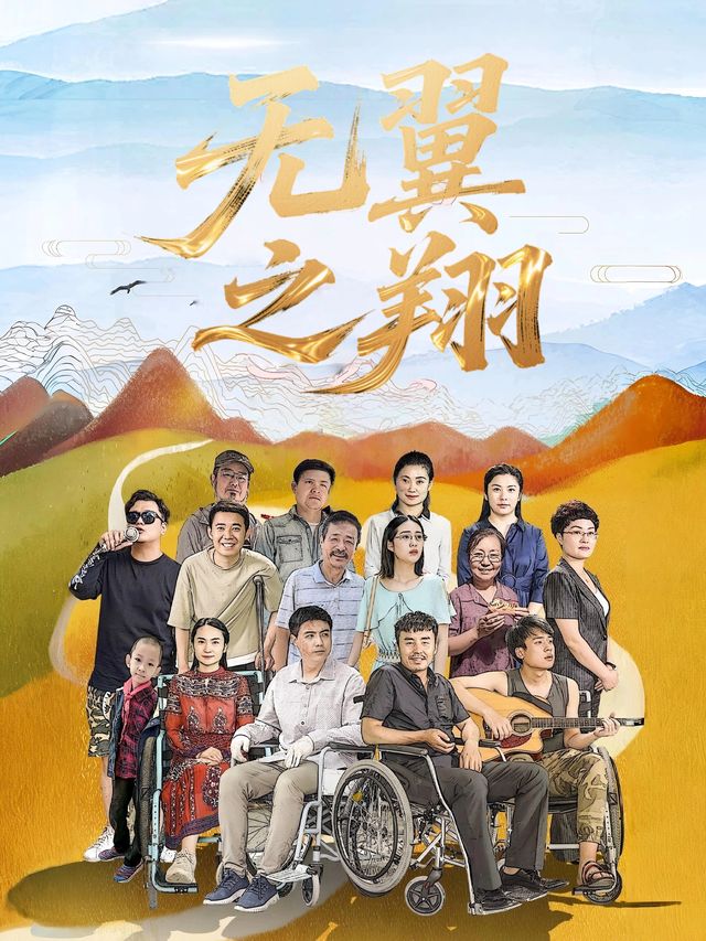 无翼之翔封面