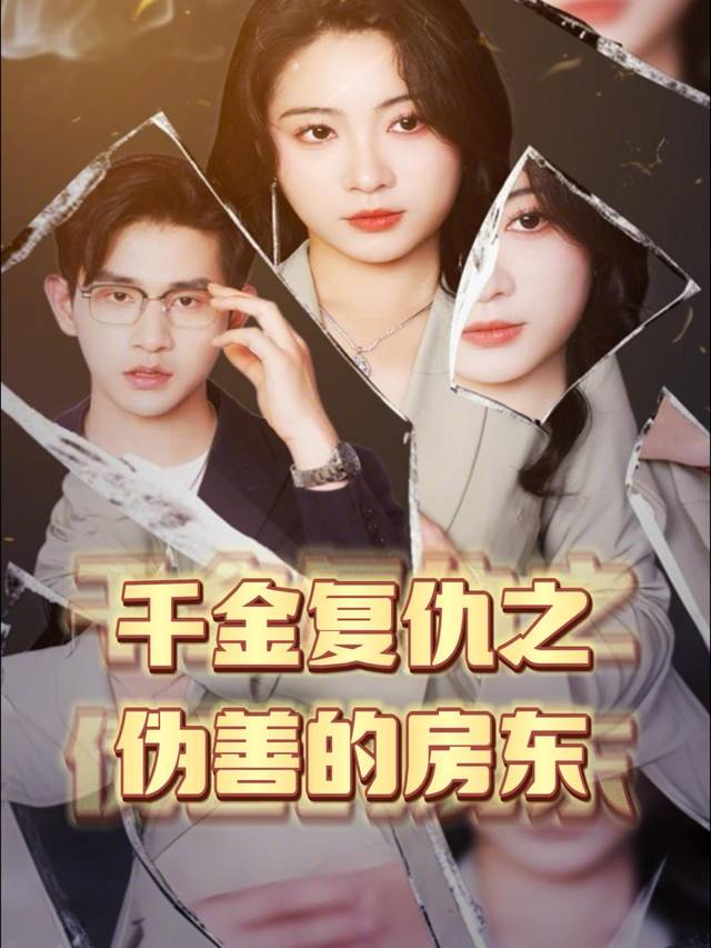 千金复仇之伪善的房东封面