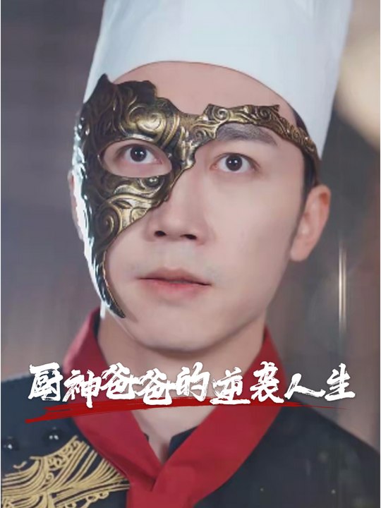 厨神爸爸的逆袭人生封面