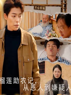 榴莲助农记,从恩人到嫌疑人封面