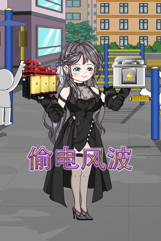偷电风波封面