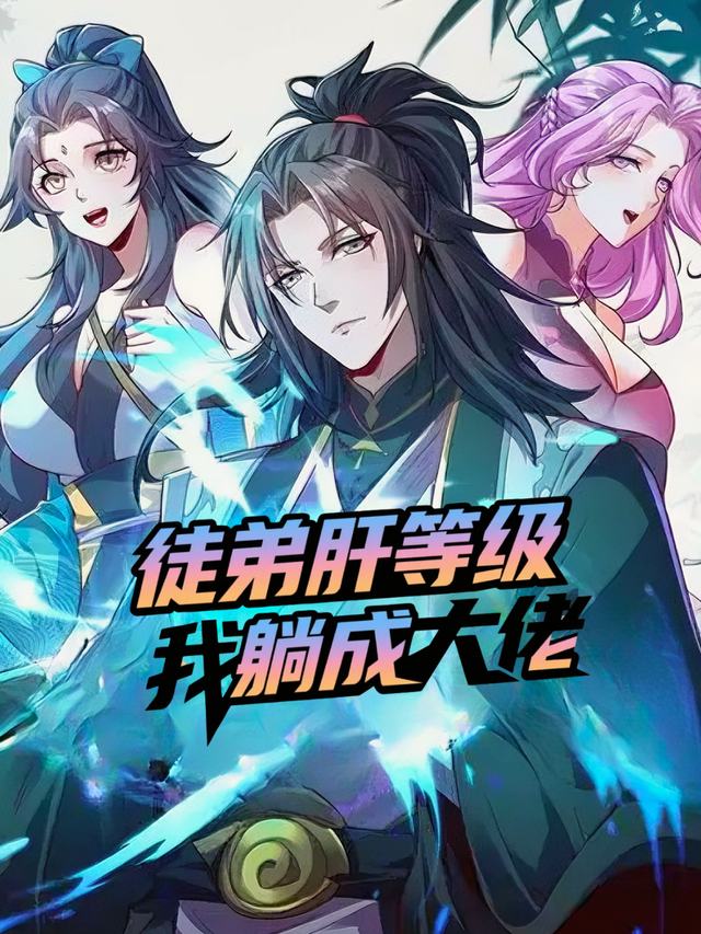 徒弟肝等级,我躺成大佬封面