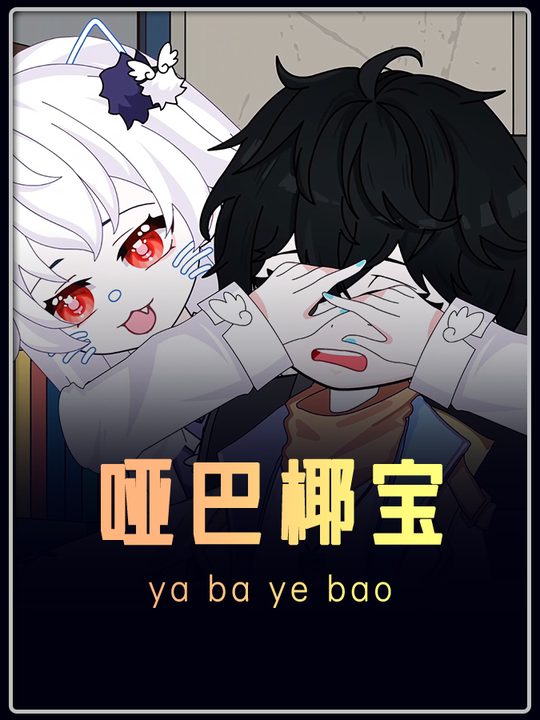 哑巴椰宝封面