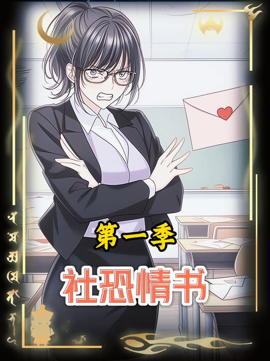 社恐情书封面