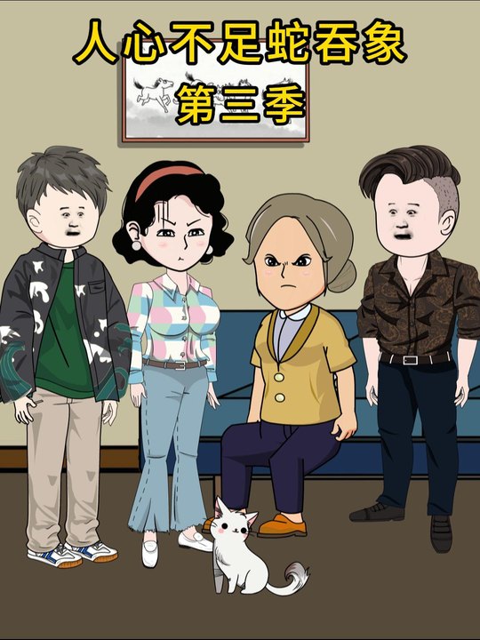 人心不足蛇吞象 第三季封面