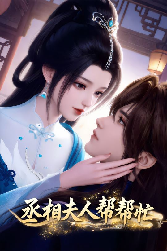 丞相夫人帮帮忙封面