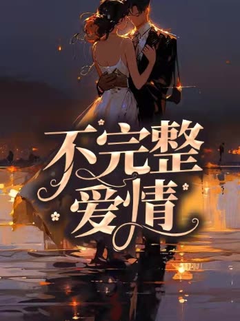不完整爱情封面