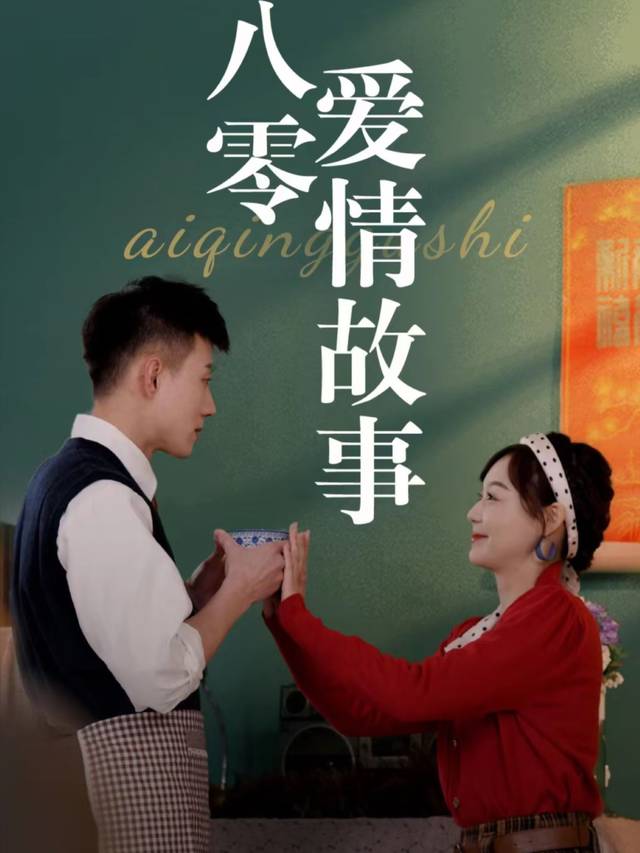八零爱情故事封面