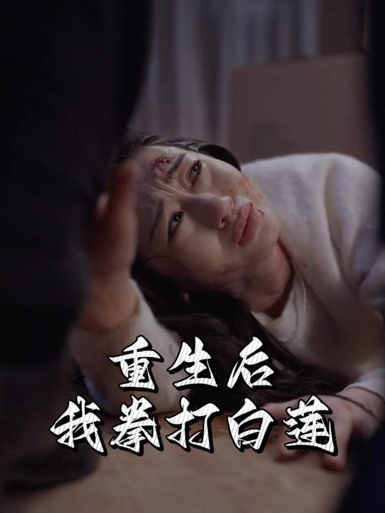 重生后我拳打白莲封面