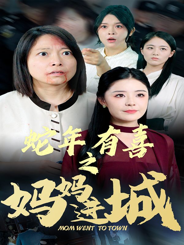 蛇年有喜之妈妈进城封面