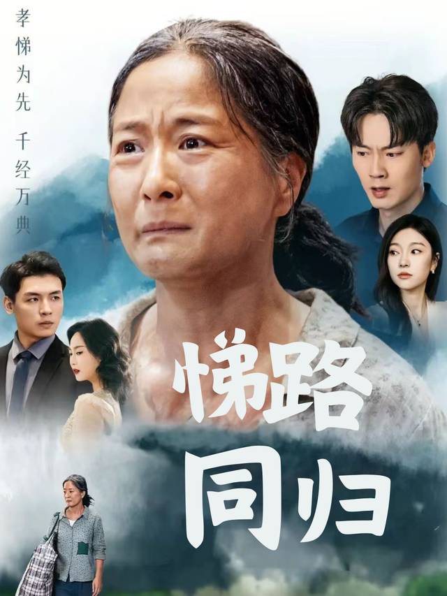 悌路同归封面