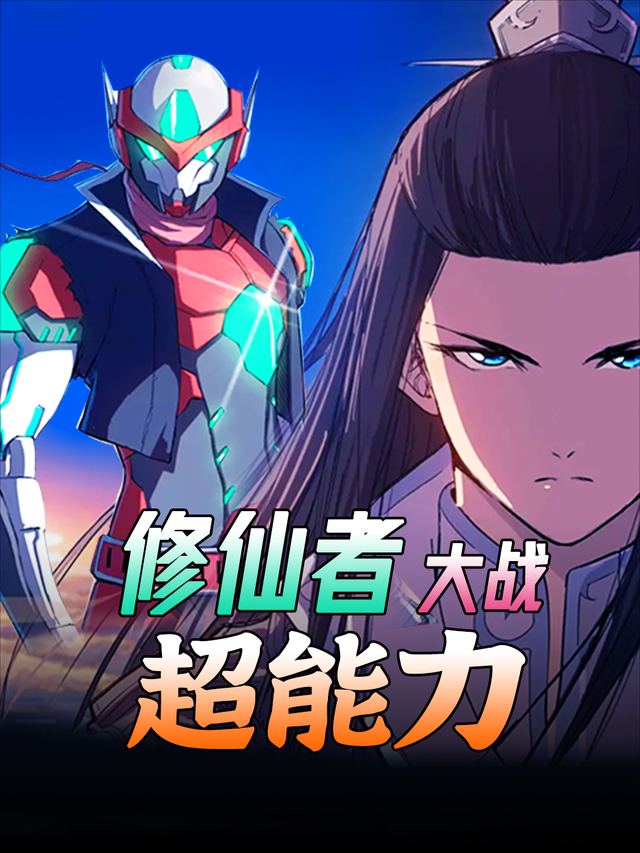 修仙者大战超能力封面