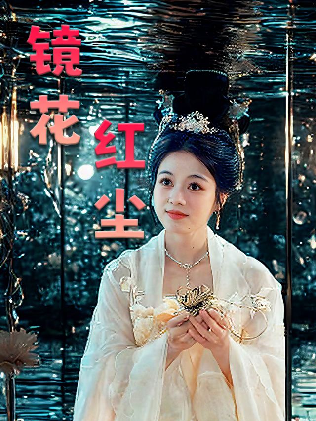 镜花红尘封面