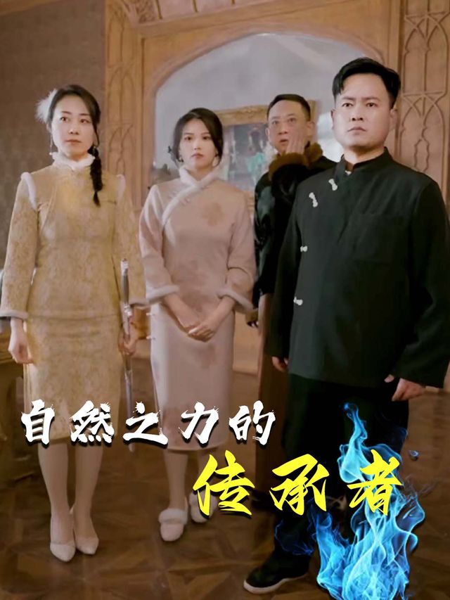 自然之力的传承者封面