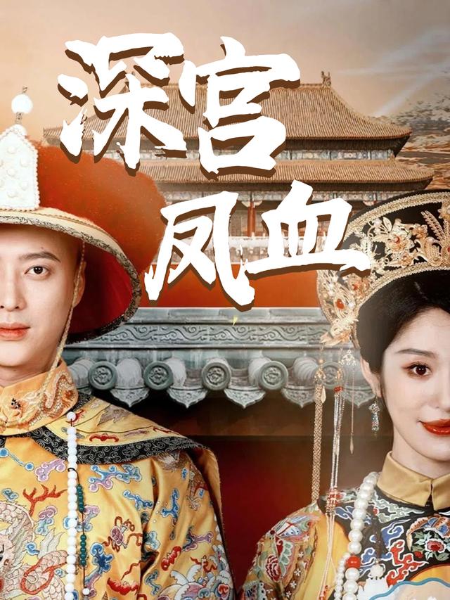 深宫凤血封面