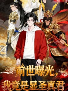 前世曝光,我竟是显圣真君封面