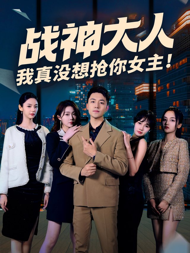 战神大人,我真没想抢你女主!封面