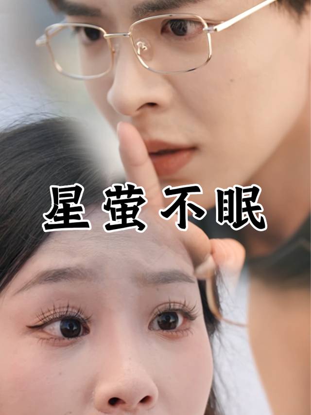 星萤不眠封面