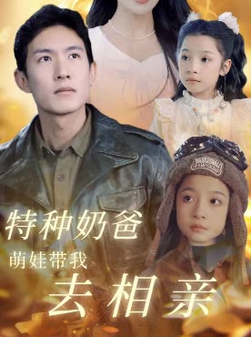特种奶爸萌娃带我去相亲封面