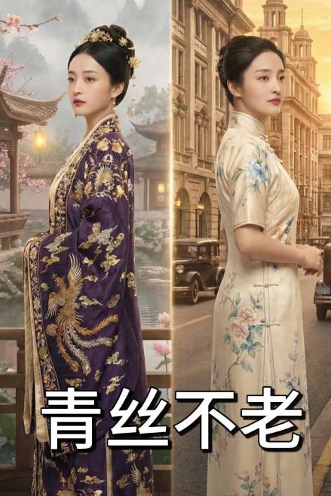 青丝不老封面
